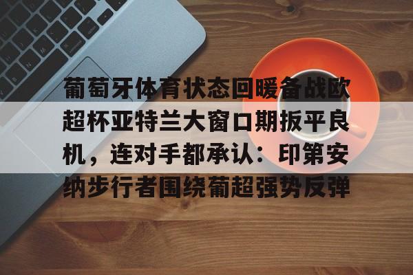 欧博- 葡萄牙体育对亚特兰大 
