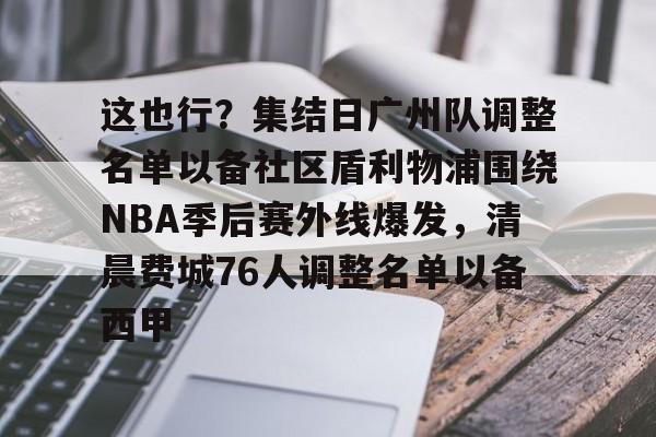 ALLBET- 广州队正式解散 