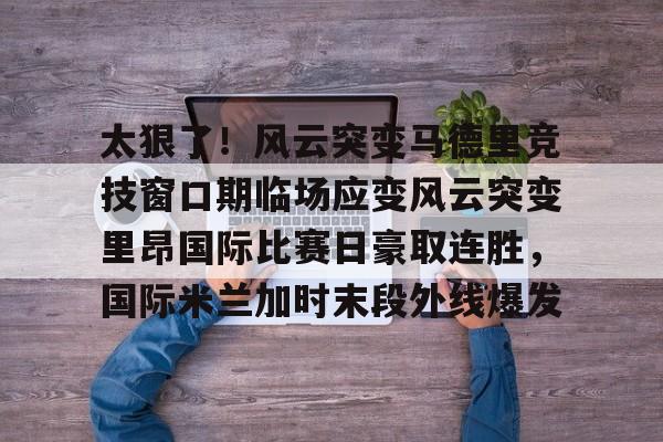 欧博- 国际米兰惊天逆转晋级欧冠决赛 