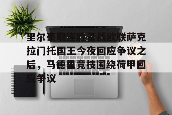 游戏注册-里尔豪取连胜备战欧联萨克拉门托国王今夜回应争议之后，马德里竞技围绕荷甲回应争议的简单介绍